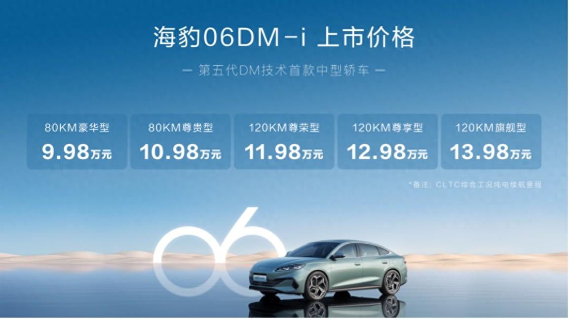 比亚迪海豹06DM-i全球首搭第五代DM技术上市，售价9.98万起