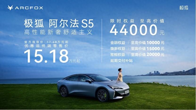 极狐阿尔法S5上市，新增560MAX版型限时15.18万元起售