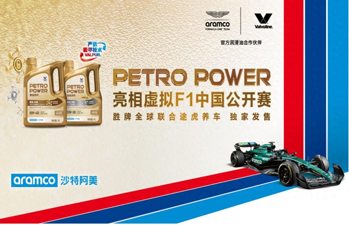 PETROPOWER亮相2024虚拟F1中国公开赛 途虎养车联合胜牌全球发售