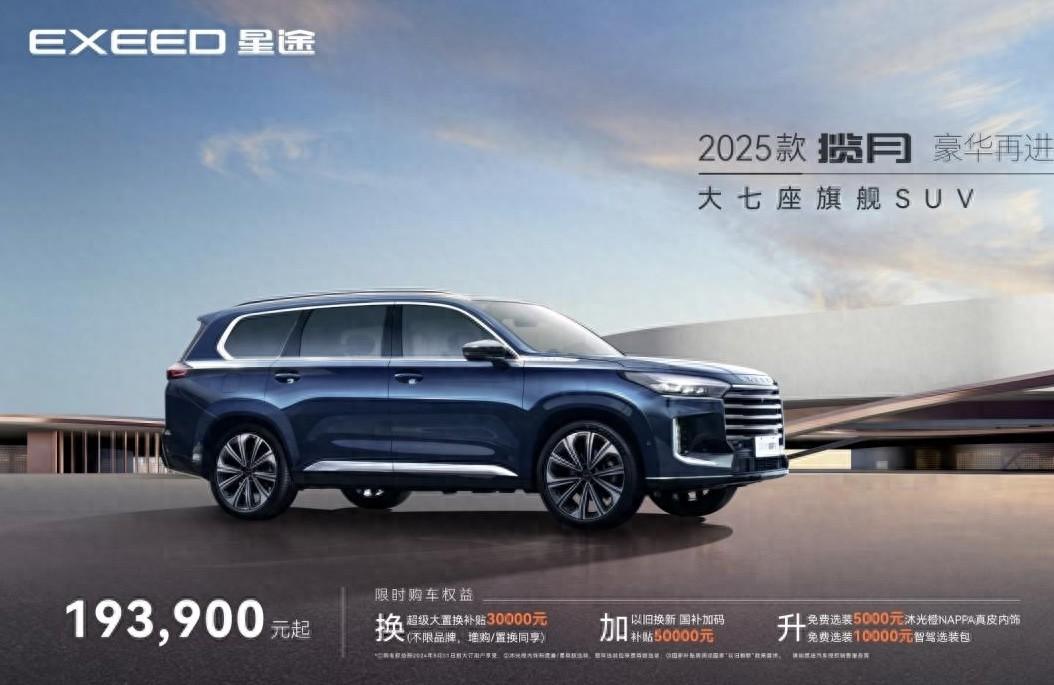 2025款星途揽月上市，大七座旗舰SUV 19.39万元起售