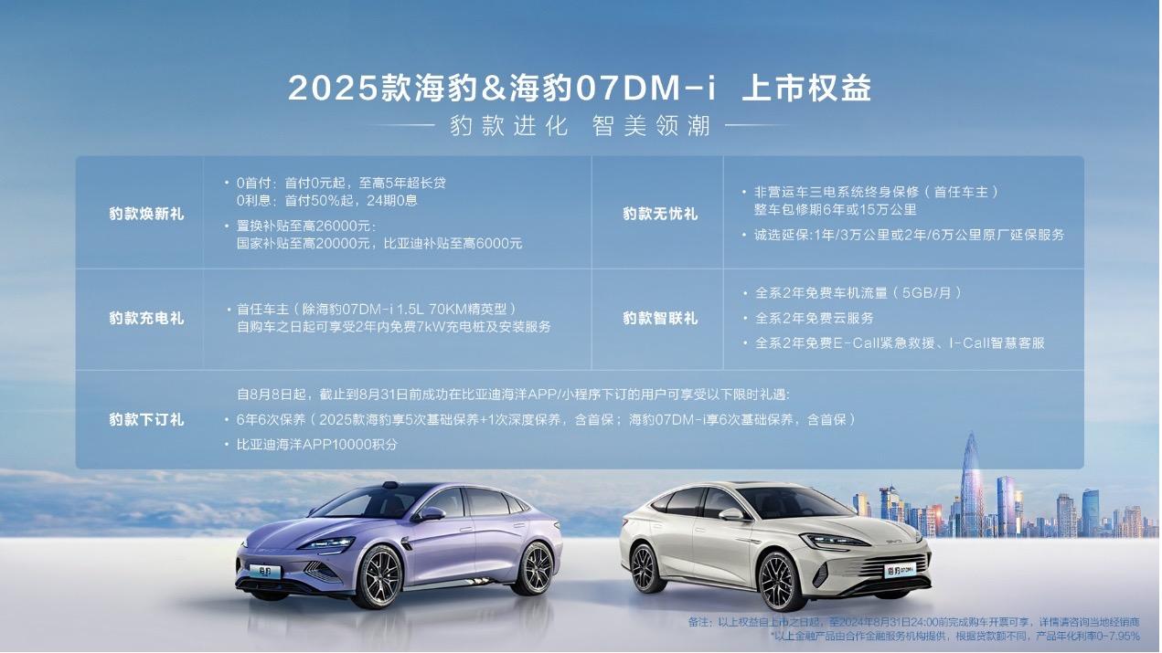 连发两车！比亚迪2025款海豹、海豹07DM-i上市