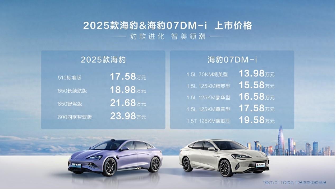 连发两车！比亚迪2025款海豹、海豹07DM-i上市