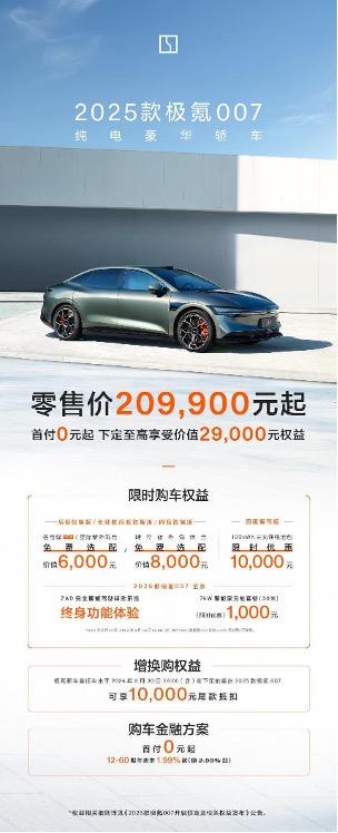 售价20.99万元起，2025款极氪001、极氪007上市