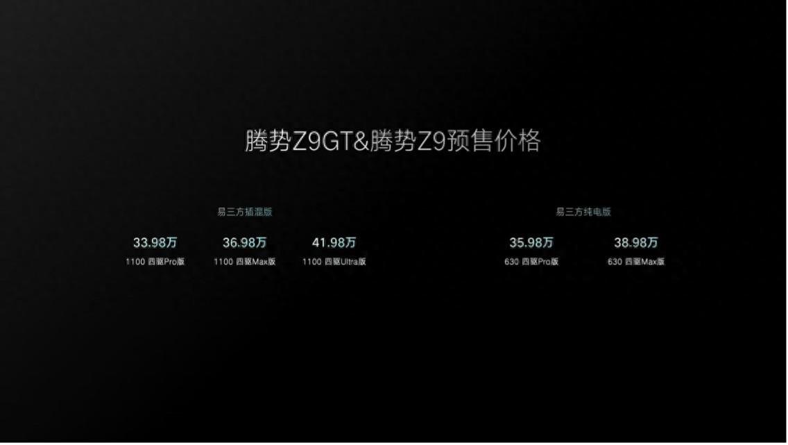 腾势Z9GT与腾势Z9双旗舰开启预售，预售价33.98万元起