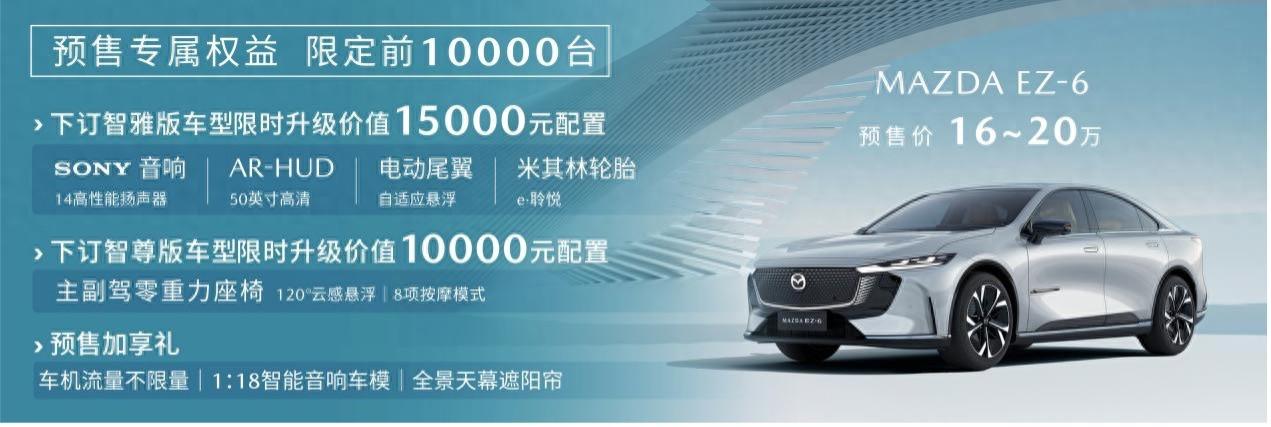 预售价16-20万 长安马自达MAZDA EZ-6开启预售