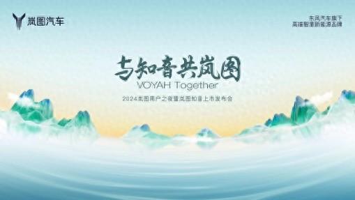 岚图知音即将在2024岚图用户之夜上市